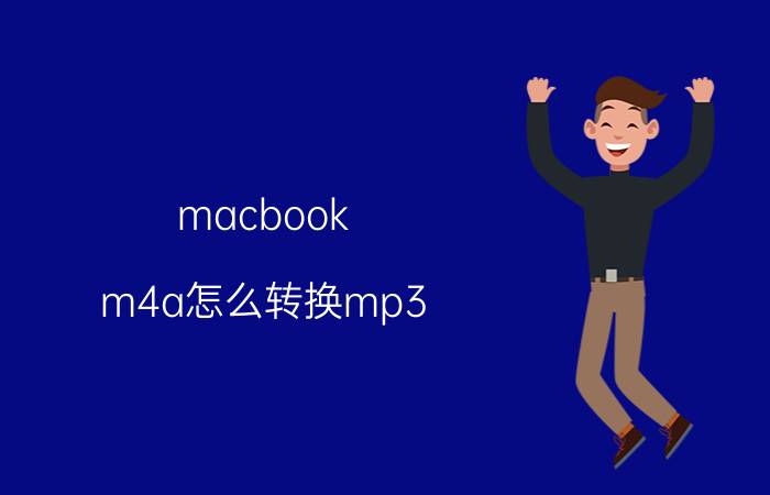 macbook m4a怎么转换mp3 mp3是什么格式，怎样转换mp3格式？